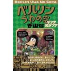 香山哲 ベルリンうわの空 ランゲシュランゲ COMIC