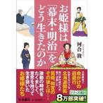 河合敦 お姫様は「幕末・明治」をどう生きたのか Book
