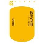 古谷経衡 敗軍の名将 インパール・沖縄・特攻 Book