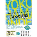 兼田達矢 横浜の""ロック""ステーション tvkの挑戦 ライブキッズはなぜ、そのローカルテレビ局を愛したのか? Book