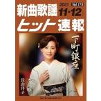 新曲歌謡ヒット速報Vol.174 Book
