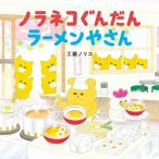 工藤ノリコ ノラネコぐんだんラーメンやさん コドモエのえほん Book