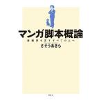さそうあきら マンガ脚本概論 漫画家を志すすべての人へ Book