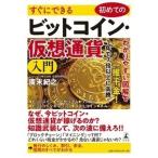 廣末紀之 すぐにできる 初めてのビットコイン・仮想通貨入門 Book