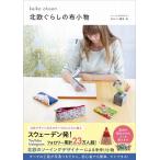 オルソン恵子 北欧ぐらしの布小物 Book