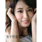 金子智美 金子智美写真集 美しい人 Book