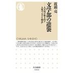 波頭亮 文学部の逆襲 人文知が紡ぎ出す人類の「大きな物語」 Book