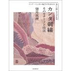 望月真理 カンタ刺繍 そのモチーフと技法 インド・ベンガル地方で生まれた美しい刺し子の手仕事 Book