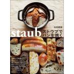 池田愛実 ストウブでパンを焼く Book