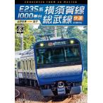 E235系1000番台 横須賀線・総武線