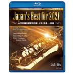 ショッピングコンクール Various Artists Japan's Best for 2021 初回限定BOXセット(4枚組) 第69回全日本吹奏楽コンクール全国大会 Blu-ray Disc