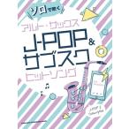  Solo . дуть . Alto * sax J-POP&amp; вспомогательный sk хит songBook