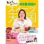 田辺智加 あんた、食べてみな! ぼる塾 田辺のスイーツ