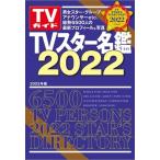 TVスター名鑑2022 Mook