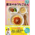 あおい (管理栄養士) 子どもがパクパク食べる!魔法のおうちごはん - 1歳半〜5歳 これ1冊でOK! - Book