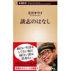 立川キウイ 談志のはなし Book
