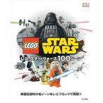 ダニエル・リプコーウィッツ レゴスター・ウォーズ100シーン Book