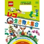 DK社 レゴ生き物大集合 本書限定4つのレゴモデル付き! Book