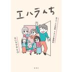 エハラマサヒロ エハラんち 芸人7人大家族ドタバタ奮