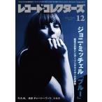  запись * collectors 2021 год 12 месяц номер [ журнал ]joni* Mitchell [ Magazine