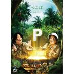 ぺこぱ ぺこぱ単独ライブ「P」 DVD