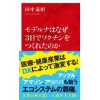 田中道昭 モデルナはなぜ3日でワクチンをつくれたのか インターナショナル新書 89 Book