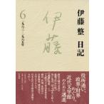 伊藤整 伊藤整日記 6 1963-1965年 Book