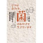 今野宏 じつは私たち、菌のおかげで生きています 種麹屋さん4代目社長が教える、カラダよろこぶ発酵と微生物の話 Book