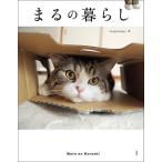 mugumogu まるの暮らし Book