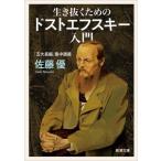 佐藤優 生き抜くためのドストエフスキー入門 Book