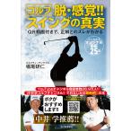 堀尾研仁 ゴルフ 脱・感覚!! スイングの真実 QR動画付きで、正解とのズレがわかる Book