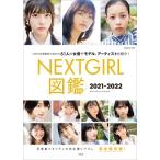 大塚素久 NEXTGIRL図鑑2021-2022 Book