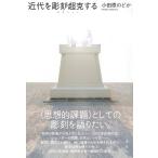 小田原のどか 近代を彫刻/超克する Book