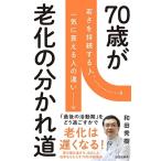 和田秀樹 70歳が老化の分かれ道 Book