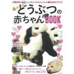 癒されるどうぶつの赤ちゃんBOOK TJ MOOK Mook