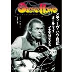 Steve Howe スティーヴ・ハウ自伝オール・マイ・イエスタデイズ Book