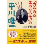 平川洌 「カムカムエヴリバディ」の平川唯一 戦後日本をラジオ英語で明るくした人 Book