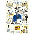 平川洌 カムカムエヴリバディ 平川唯一と