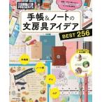 文房具屋さん大賞PRESENTS『手帳&amp;ノートの文房具アイデアBEST256』 Mook