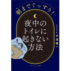 平澤精一 朝までぐっすり! 夜中のトイレに起きない方法 Book