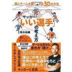 鬼木祐輔 サッカー「いい選手」の考え方 個とチームを強くする30の方法 Book
