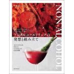 安藤裕 ノンアルコールドリンクの発想と組み立て ワインやカクテルを追求したレシピづくりから料理ペアリングまで Book