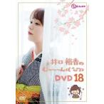 井口裕香のむ〜〜〜ん ⊂( ^ω^)⊃ DVD じゅうはち DVD