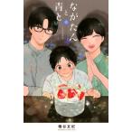 磯谷友紀 ながたんと青と-いちかの料理帖-(6) COMIC