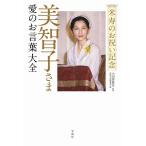 小田部雄次 米寿のお祝い記念美智子さま愛のお言葉大全 Book