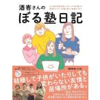 酒寄希望 酒寄さんのぼる塾日記 Book
