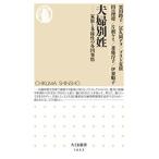 栗田路子 夫婦別姓 家族と多様性の各国事情 Book