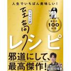 リュウジ リュウジ式至高のレシピ 人生でいちばん美味しい!基本の100料理 Book