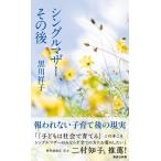 黒川祥子 シングルマザー、その後 集英社新書 1095N Book