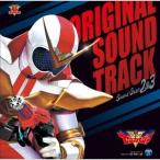 渡辺宙明 機界戦隊ゼンカイジャー オリジナル・サウンドトラック サウンドギア2&amp;3 CD